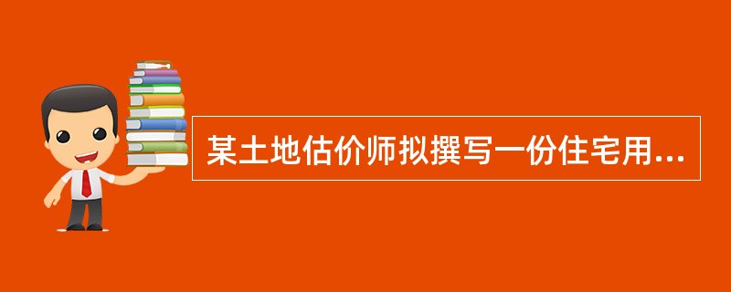 某土地估价师拟撰写一份住宅用地抵押估价报告，在收集所需资料后进行归类分析，属于区
