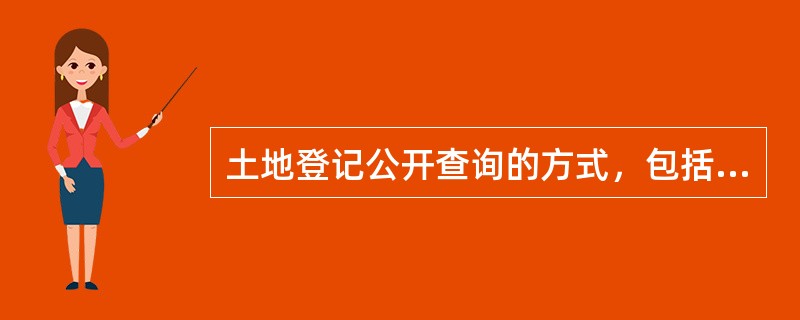 土地登记公开查询的方式，包括手工查询、计算机查询或手工查询和计算机查询并行的方式