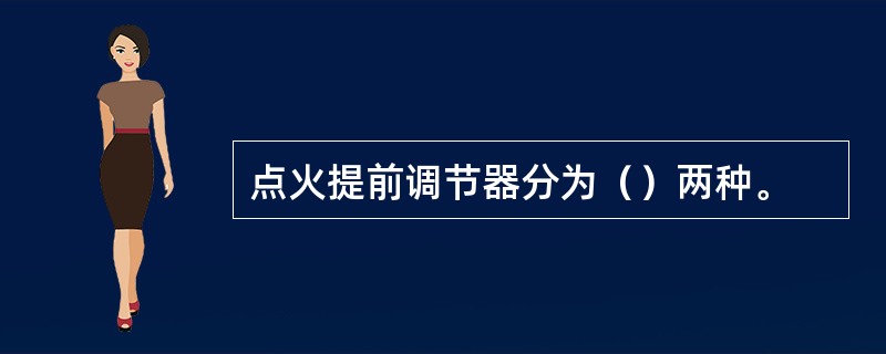 点火提前调节器分为（）两种。