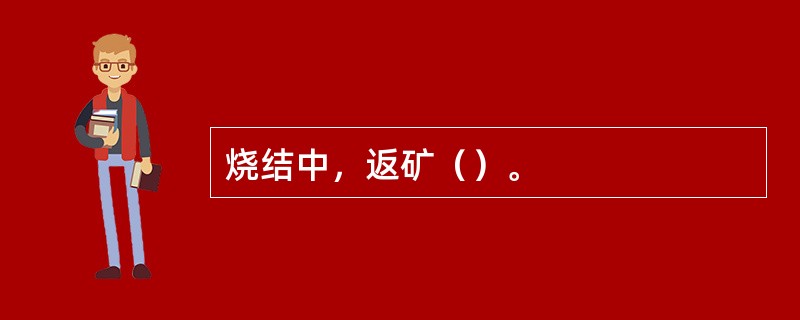 烧结中，返矿（）。