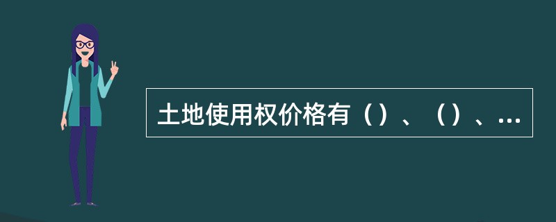 土地使用权价格有（）、（）、空间价格三种价格之分。