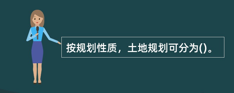 按规划性质，土地规划可分为()。