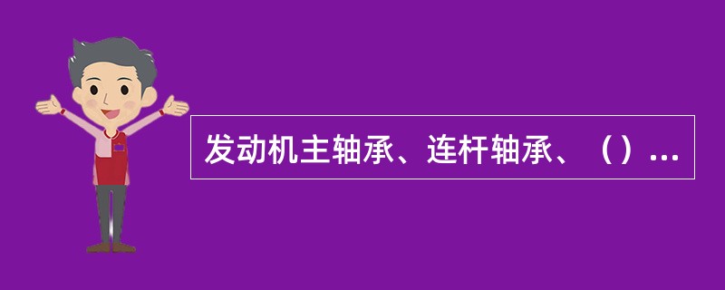 发动机主轴承、连杆轴承、（）等处的润滑一般都采用压力润滑。