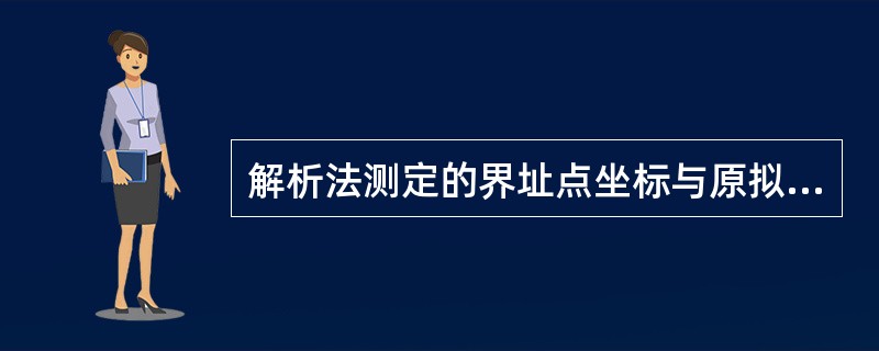 解析法测定的界址点坐标与原拟用地界址点坐标之差的中误差为（）cm。