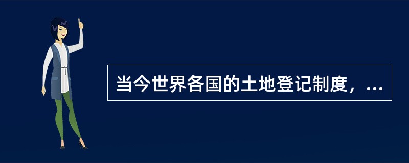 当今世界各国的土地登记制度，源于3种基本的土地登记制度。一种是（），因法国首先创