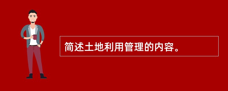 简述土地利用管理的内容。