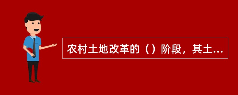 农村土地改革的（）阶段，其土地所有制特点是：所有权股份制、统一使用权、土地和劳力