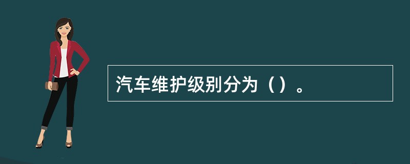 汽车维护级别分为（）。