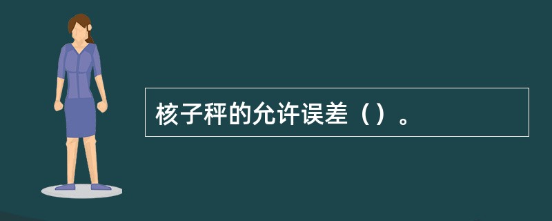 核子秤的允许误差（）。