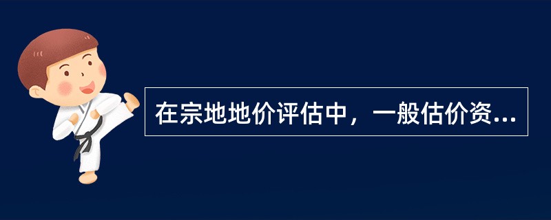 在宗地地价评估中，一般估价资料包括社会、经济、政治和环境等方面的资料。