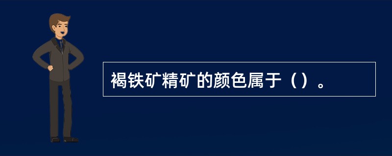 褐铁矿精矿的颜色属于（）。