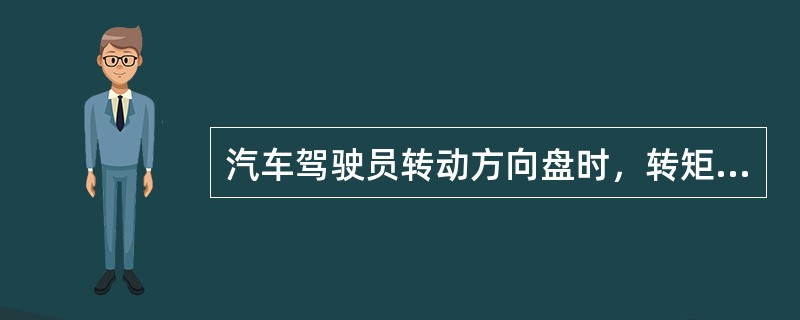 汽车驾驶员转动方向盘时，转矩从方向盘转到转向器之间的传动顺序是方向盘→（）。