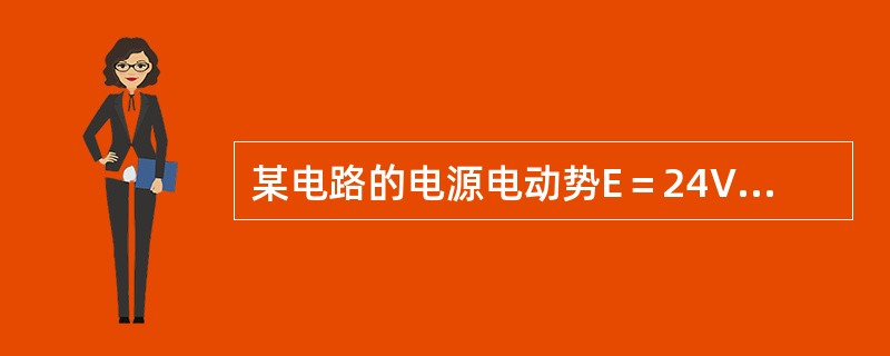 某电路的电源电动势E＝24V，电源内电阻r＝1Ω，外电路电阻R＝2Ω，则该电路的