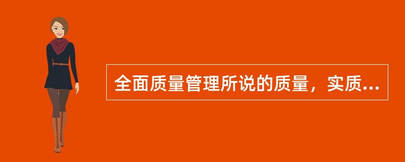 全面质量管理所说的质量，实质广义的质量，它包括（）。