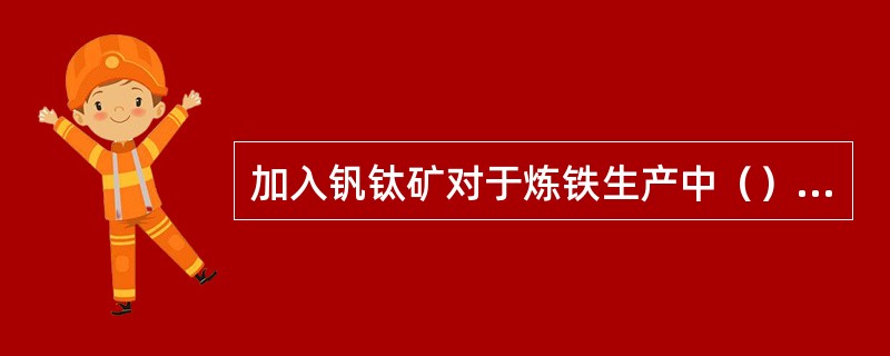 加入钒钛矿对于炼铁生产中（）有利。