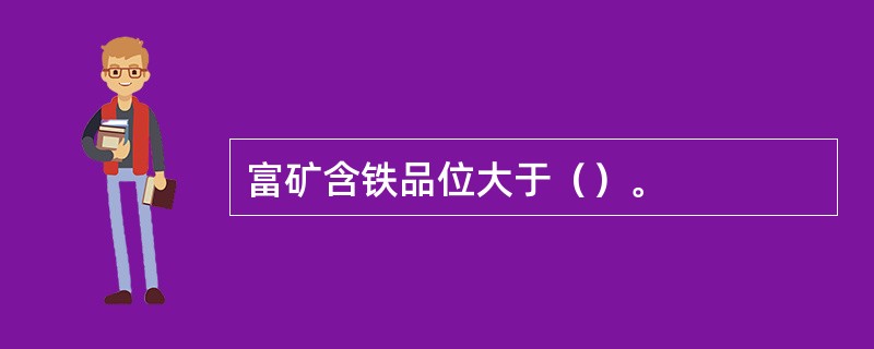富矿含铁品位大于（）。