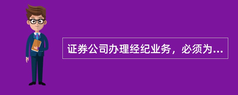 证券公司办理经纪业务，必须为客户分别开立证券和资金帐户。()