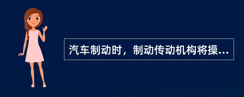 汽车制动时，制动传动机构将操纵力传给制动器，使制动器直接产生摩擦力矩迫使车轮（）