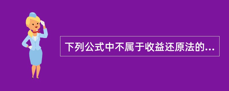 下列公式中不属于收益还原法的是（）。