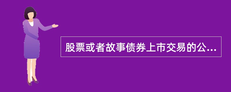 股票或者故事债券上市交易的公司，应当在每一会计年度的上半年结束之日起()个月内，