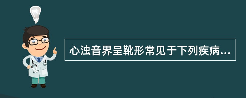 心浊音界呈靴形常见于下列疾病中的（）