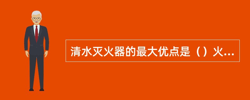 清水灭火器的最大优点是（）火场上的物品。