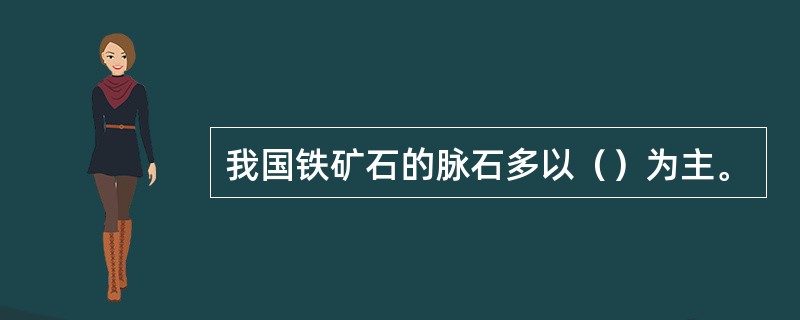 我国铁矿石的脉石多以（）为主。