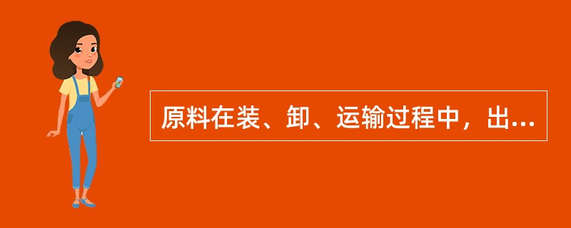 原料在装、卸、运输过程中，出现混料，其主要原因（）。