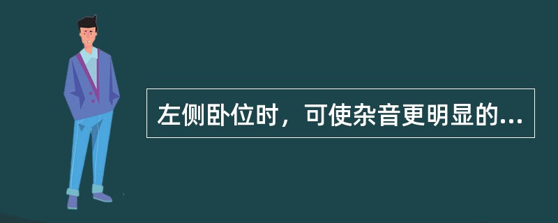 左侧卧位时，可使杂音更明显的是（）