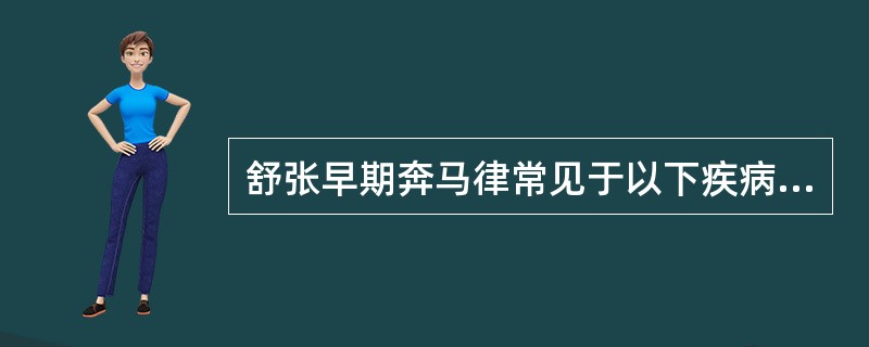 舒张早期奔马律常见于以下疾病，除外（）