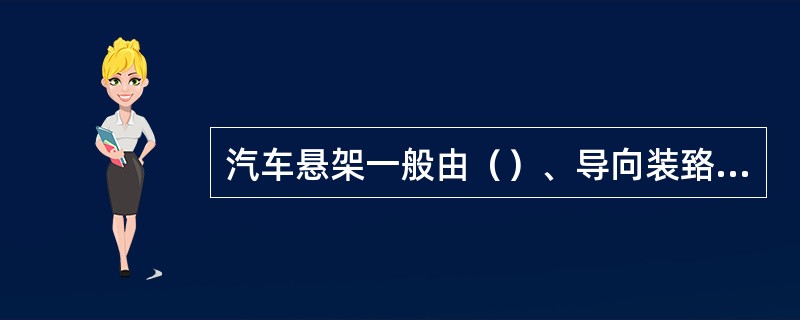 汽车悬架一般由（）、导向装臵和减振器三部分组成。