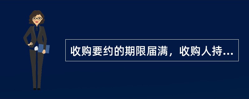 收购要约的期限届满，收购人持有的被收购公司的股份数达到该公司己发行的股份总数的(