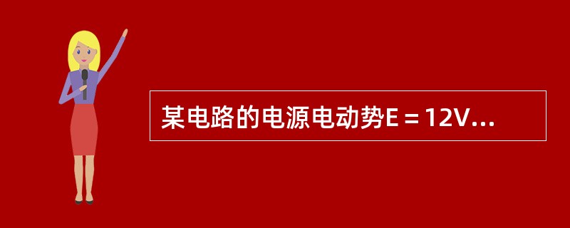 某电路的电源电动势E＝12V，电源内电阻r＝1Ω，外电路电阻R＝2Ω，用全电路和