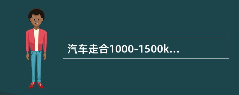 汽车走合1000-1500km时，应检查、紧固与（）转向机构。