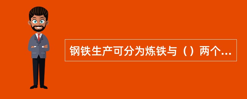 钢铁生产可分为炼铁与（）两个阶段。