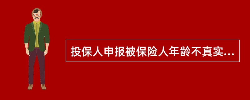 投保人申报被保险人年龄不真实，并且其真实年龄不符合合同约定年龄限制的，在合同成立