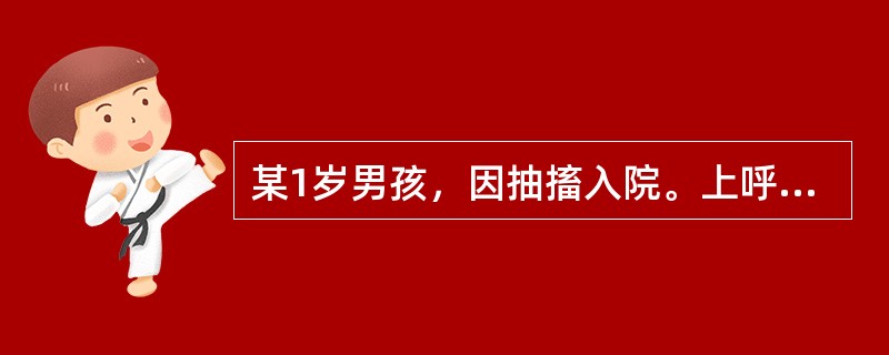 某1岁男孩，因抽搐入院。上呼吸道感染2天，昨夜发热，嗜睡。查体有颈项强直，体温4