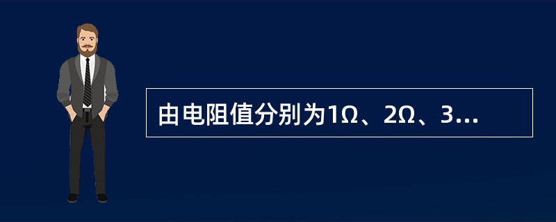 由电阻值分别为1Ω、2Ω、3Ω组成的串联电路，如果电路两端的总电压U为24V，则