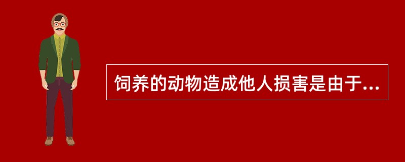 饲养的动物造成他人损害是由于受害人的过错造成的，饲养人或管理人()。