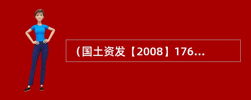 （国土资发【2008】176号）指出，有关省份要围绕重点工程，积极开展（）工作，