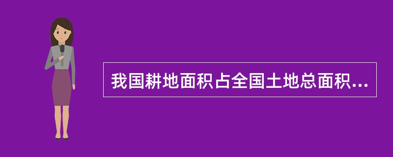 我国耕地面积占全国土地总面积的()。