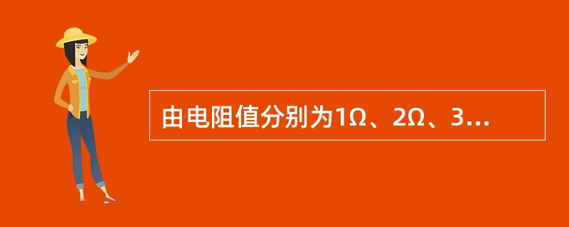 由电阻值分别为1Ω、2Ω、3Ω组成的串联电路，如果电路两端的总电压U为12V，则