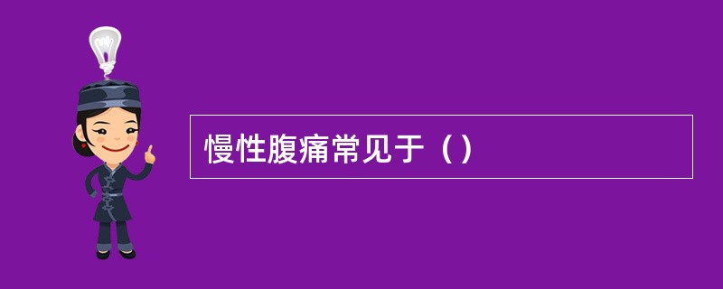 慢性腹痛常见于（）