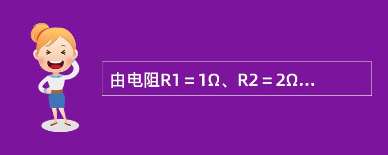 由电阻R1＝1Ω、R2＝2Ω、R3＝3Ω组成的并联电路，如果电路两端的总电压U为