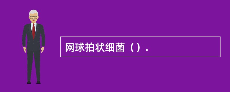 网球拍状细菌（）.