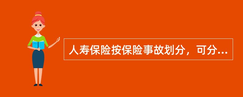 人寿保险按保险事故划分，可分为（）。