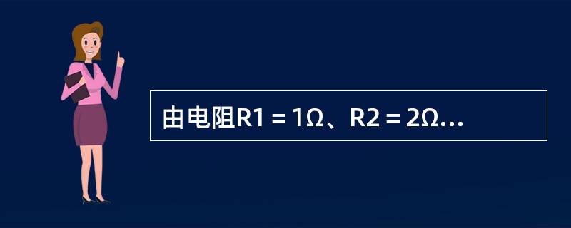 由电阻R1＝1Ω、R2＝2Ω、R3＝3Ω组成的串联电路，如果电路总电流I为5A，