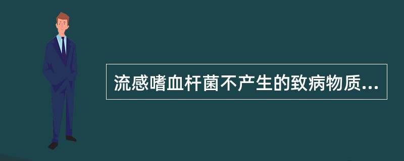 流感嗜血杆菌不产生的致病物质是（）.