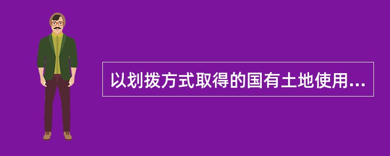 以划拨方式取得的国有土地使用权抵押时地价评估方是（）。