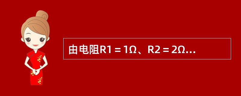 由电阻R1＝1Ω、R2＝2Ω、R3＝3Ω组成的串联电路，如果电路总电流I为2A，